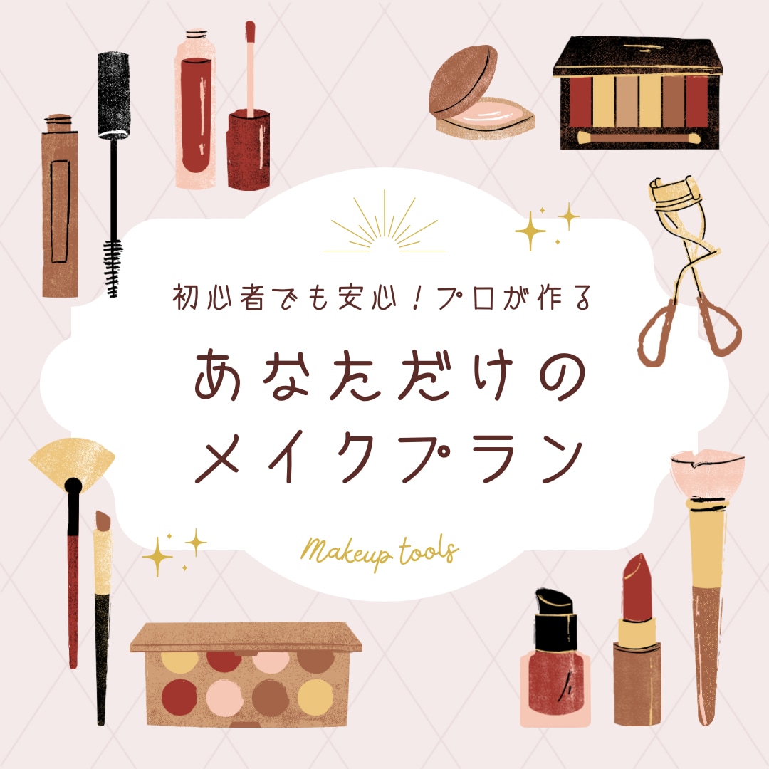 あなただけのメイクレシピお作りします 元美容部員・コレクション・広告・雑誌等経験あり イメージ1