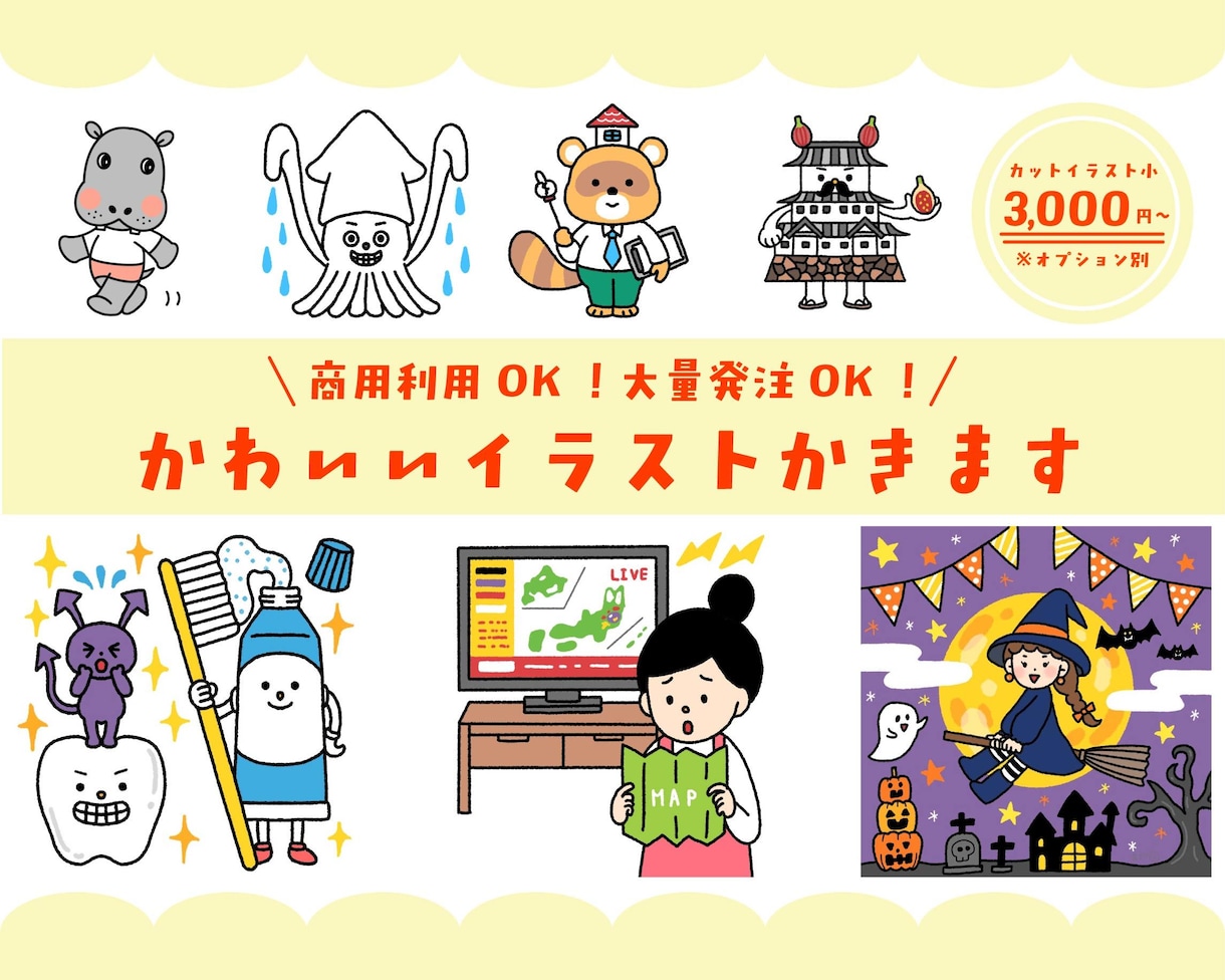 色んなご用途に使える！かわいいイラスト描きます 商用利用ＯＫ！大量発注ＯＫ！お気軽にご相談ください♪ イメージ1