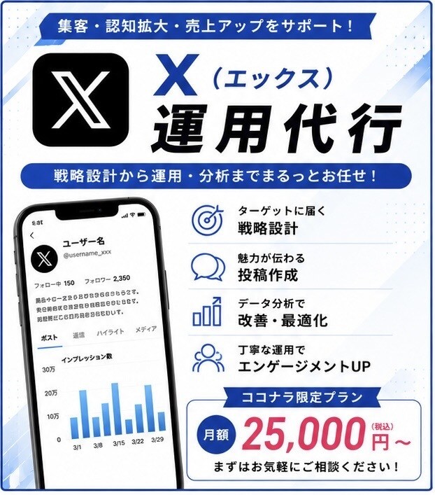 ココナラ限定プラン！　Xの運用を代行します 認知拡大・集客・採用をサポート イメージ1