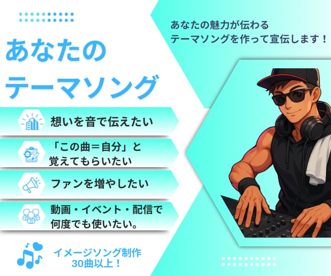 あなたのテーマソング(1曲)作って宣伝します あなたのSNSをテーマソングで応援！ イメージ1
