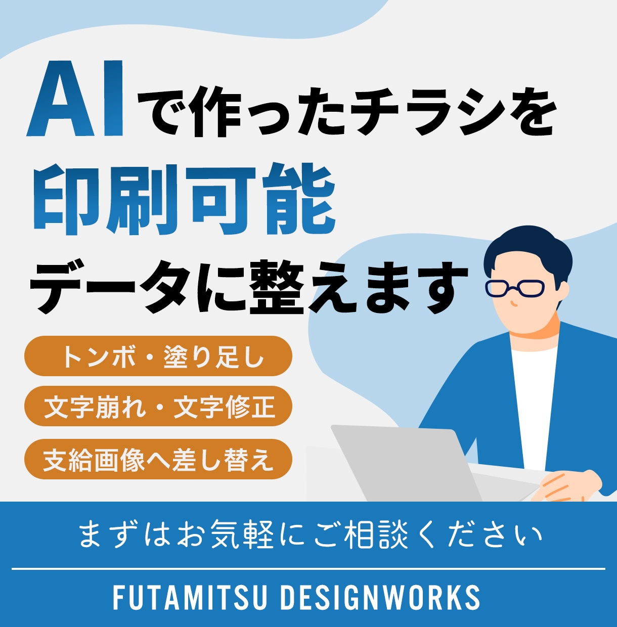 AIで生成したデザインを印刷できるようにします トンボや塗り足し、文字の崩れなど軽微な修正を行います イメージ1