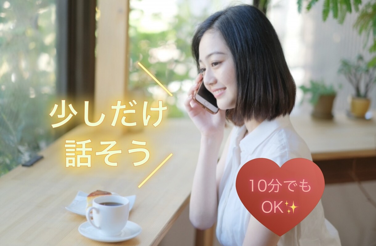少し疲れた時に♡恋人のようにお聞きします ♡10分からOK♡/男女OK/話し相手/愚痴などなんでも！ イメージ1
