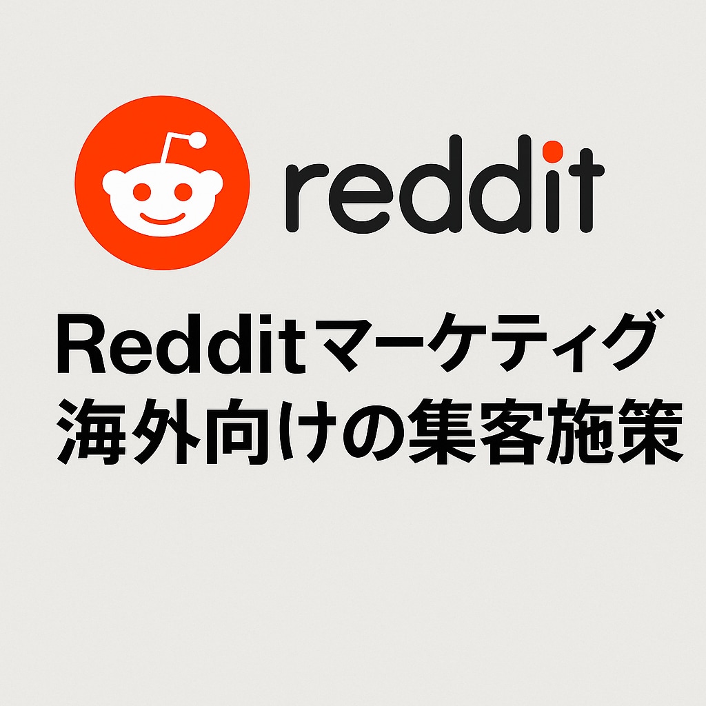 Redditマーケティング運用代行ます 英語圏ネイティブチームによる自然なReddit集客 イメージ1
