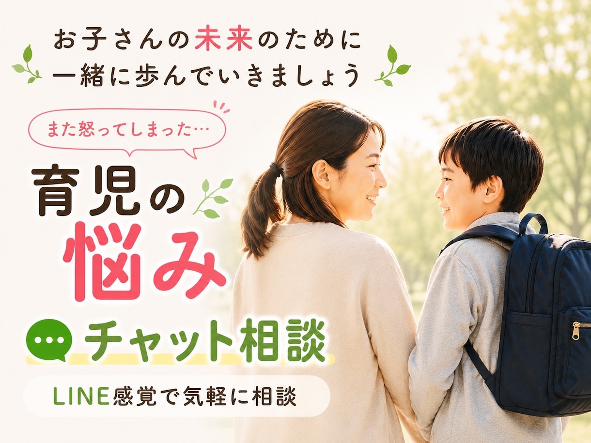 また怒ってしまった…育児のお話を何でも伺います 一人で悩み続ける育児を終わらせる第一歩にLINE感覚で イメージ1