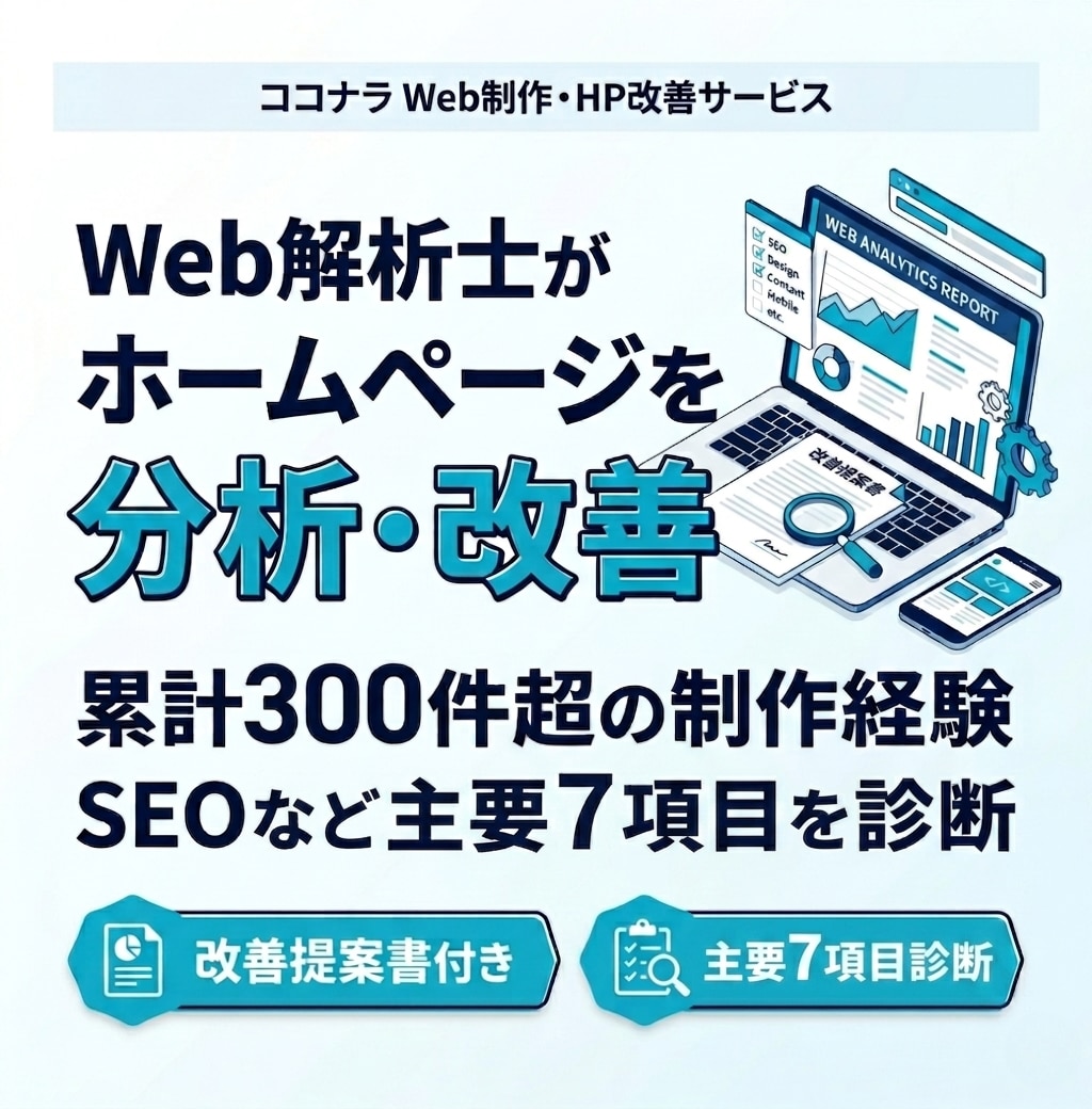 効果◎Web解析士がホームページを分析・診断します 累計300件超！SEOなど主要7項目診断＋改善提案書付き イメージ1