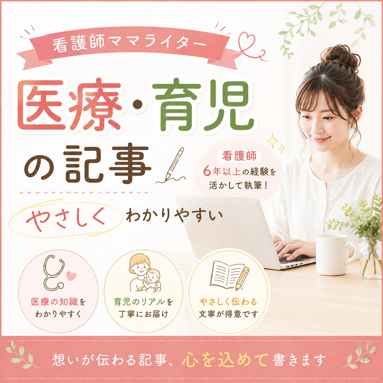 看護師ママがやさしく伝わる医療・育児記事を書きます 専門知識×ママ目線で分かりやすく執筆 イメージ1