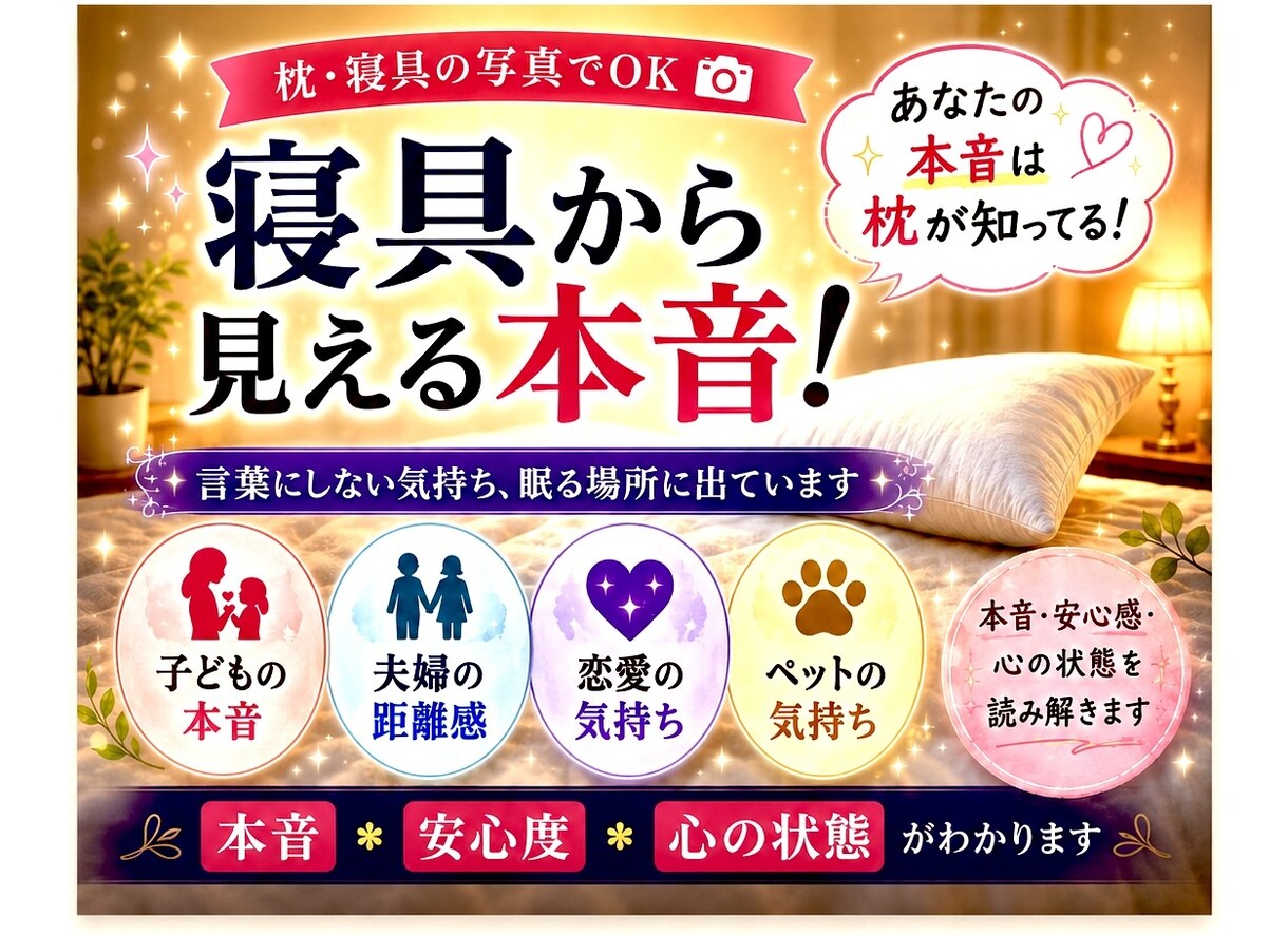 寝具写真から相手の本音を読み解きます 子ども・夫婦・恋愛・ペットの本音もOK イメージ1