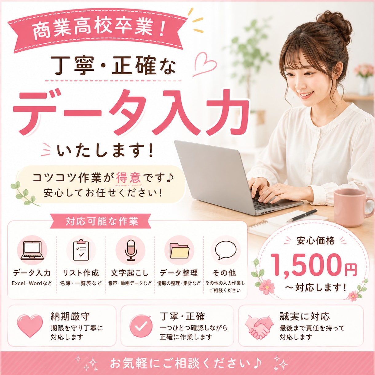 商業高校卒業！丁寧にデータ入力します コツコツ作業が好きです♪ 丁寧に対応します！ イメージ1
