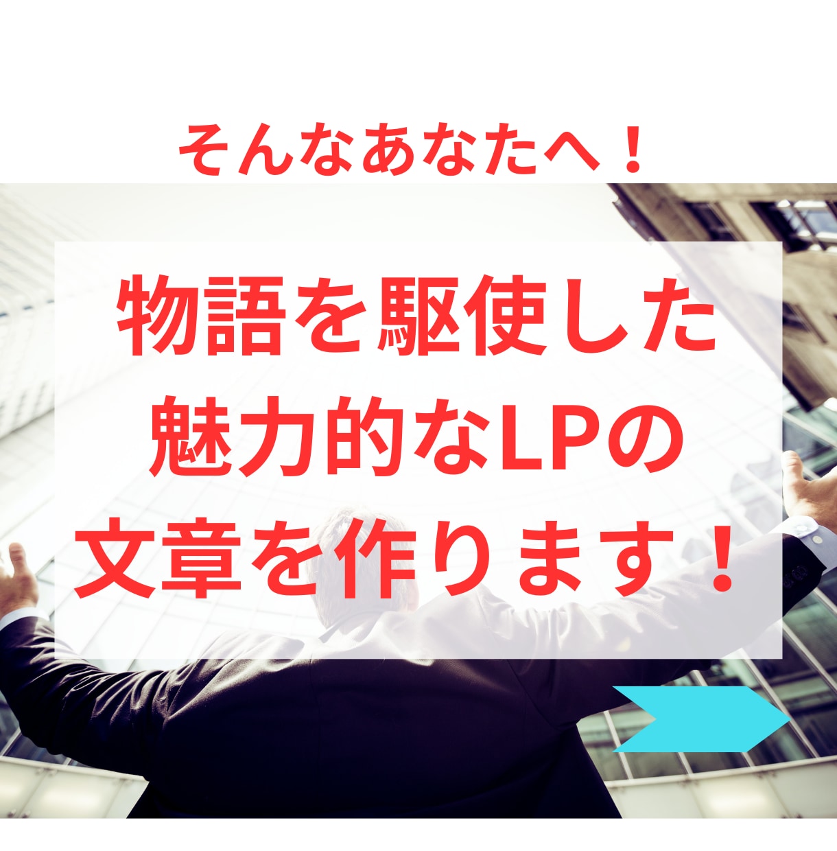 サービスの魅力を物語で伝えるLPの文章を作成します 「読もうかな」が「買いたい」に！物語仕立てのLPライティング イメージ3