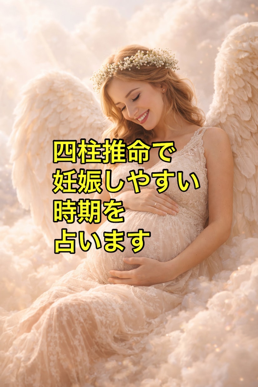 子宝祈祷を行います｜妊娠の霊視鑑定も行います SNS5万人超の人気占い師が赤ちゃん授かる時期鑑定と子宝祈祷 イメージ2