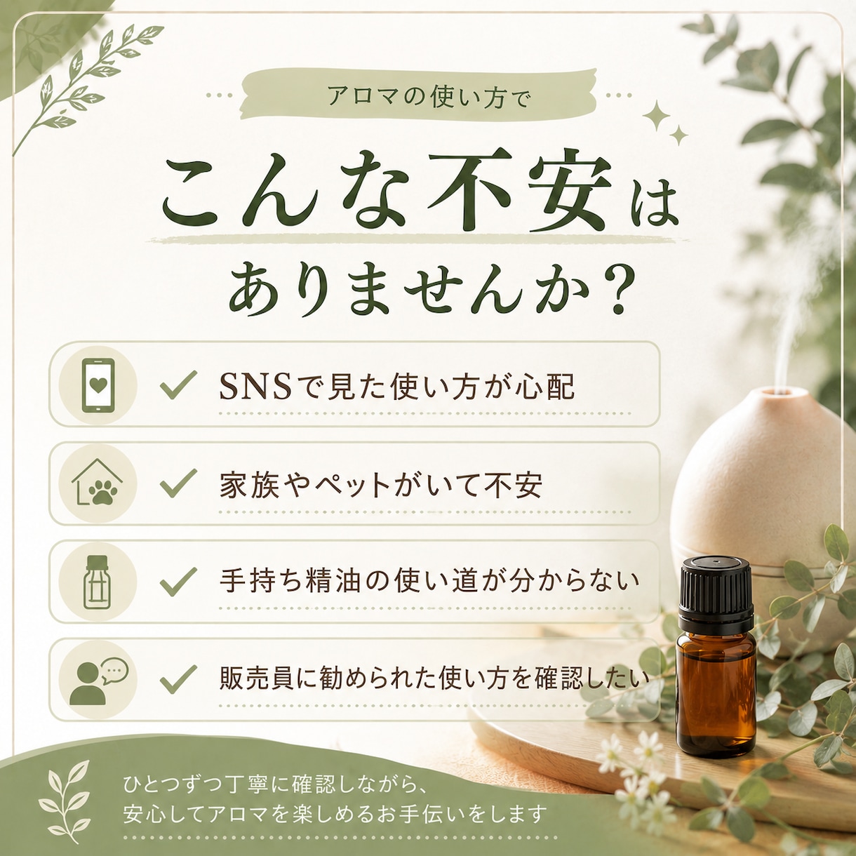 アロマの使い方を安全点検します 家族・ペット同居も配慮しPDFで提案 イメージ2