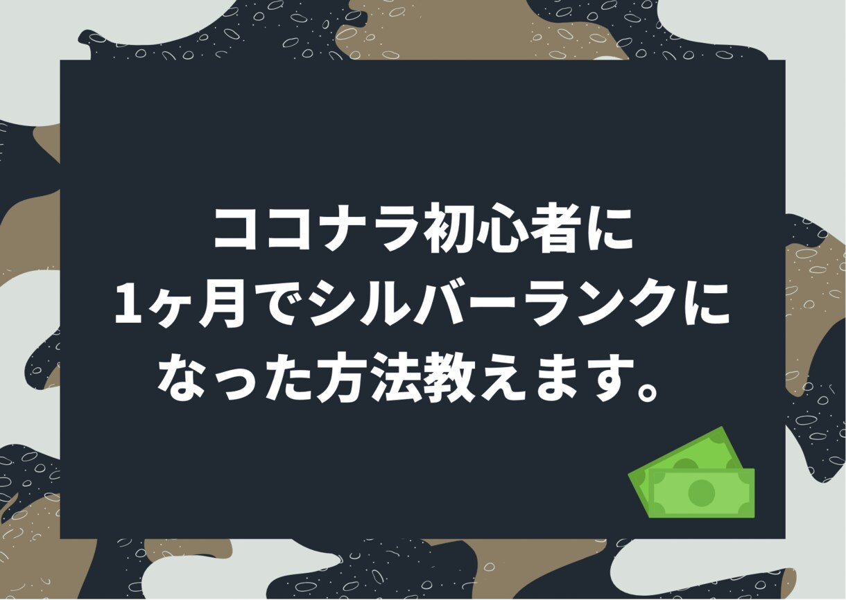 ココナラ初心者にノウハウをご提供します ココナラを始めて1ヶ月でシルバーランクになった方法 イメージ1