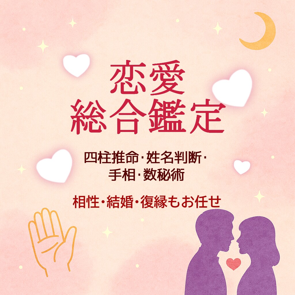 恋愛総合鑑定【即日納品】複数占術で深く占います 相性・出会い・結婚・復縁など恋愛全般を総合鑑定します！ イメージ1