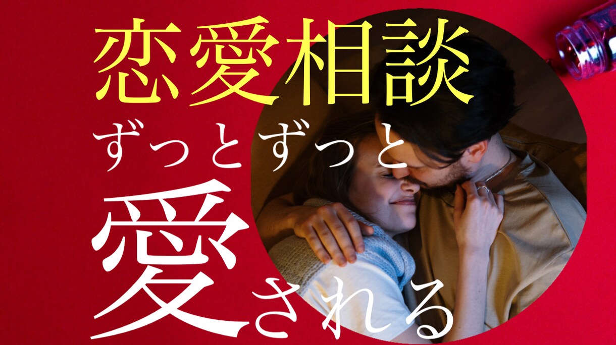 元人気キャバ嬢が真摯に恋愛相談を伺います 恋愛に苦労ばかりしてきた私が上手く行くように変わった方法 イメージ1