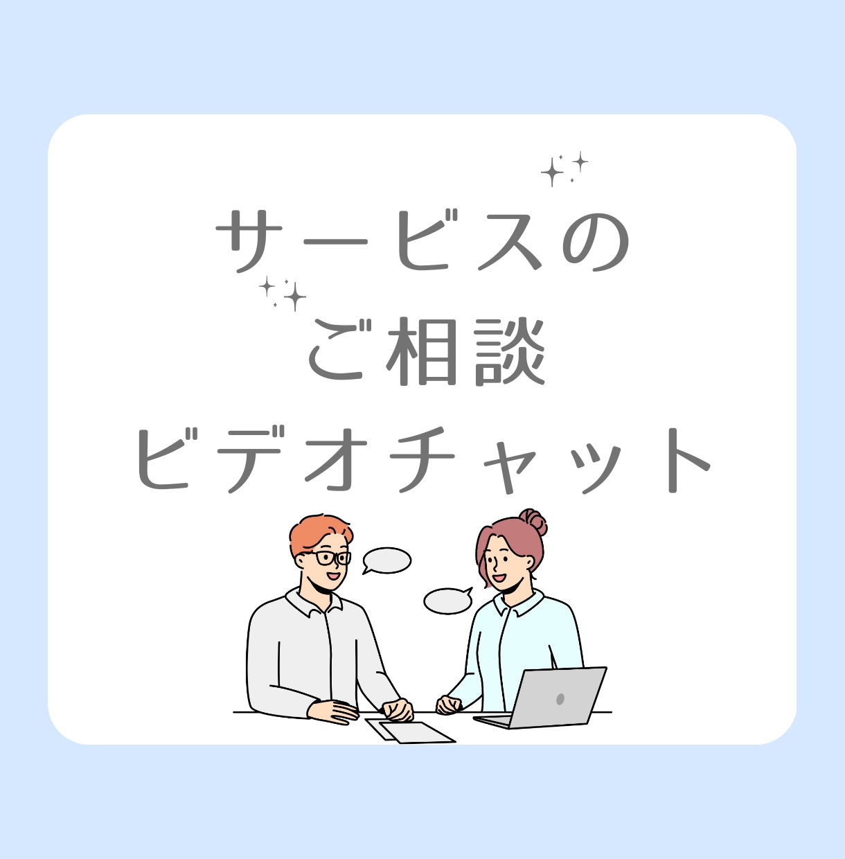 サービスのご相談をビデオチャットで承ります ご相談、打ち合わせ用にご利用ください イメージ1