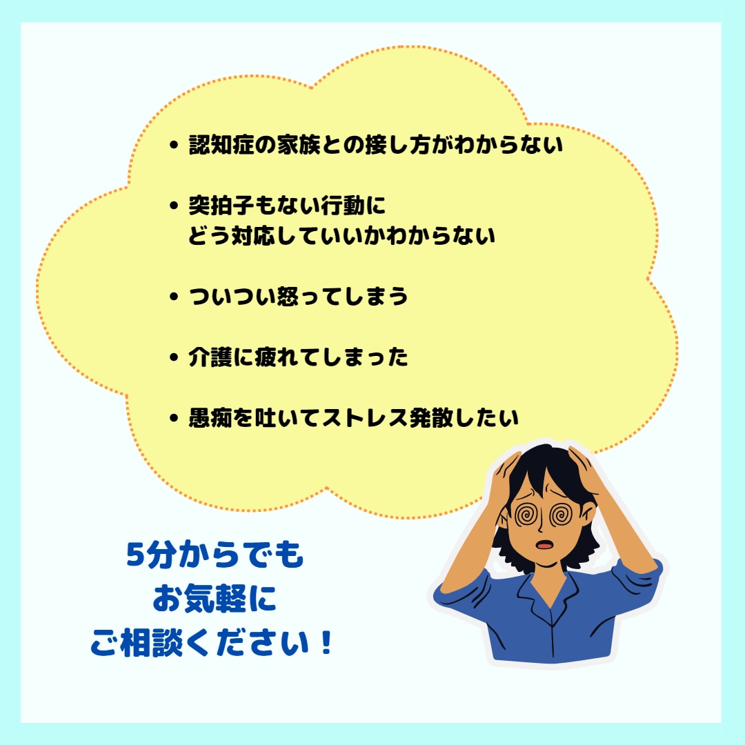 認知症介護に疲れた方、相談のります 現役介護士が在宅介護の悩みをお聴きします イメージ2