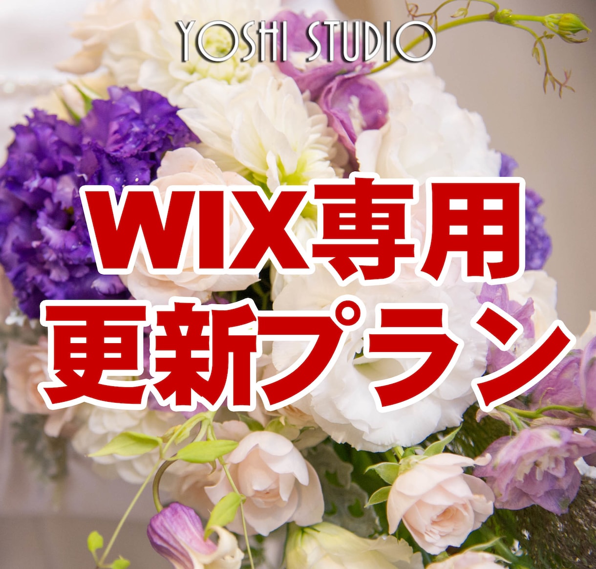 WIXで作成したページの修正をいたします 小さなことでも、お気軽にご相談ください イメージ1