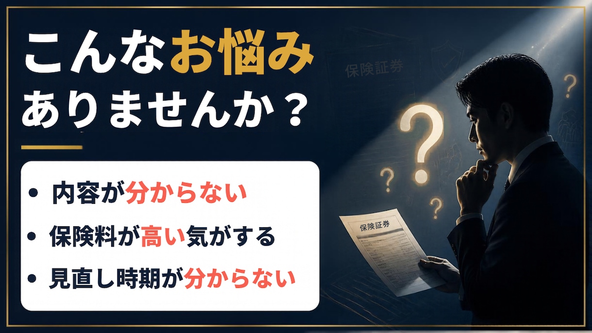加入中の保険をFPが分かりやすく分析します 現役FPが保険を客観的に見直します イメージ2
