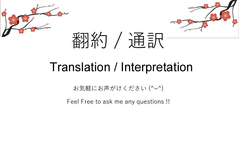 英語から日本語へ、日本語から英語へ翻訳します 翻訳関係、通訳等も気軽になんでもご相談下さい^_^ イメージ1