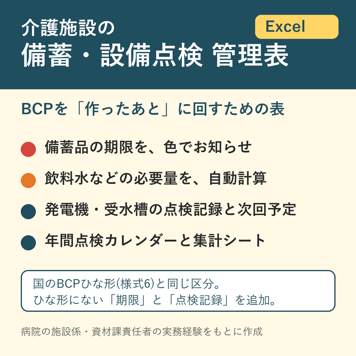 介護施設の備蓄・設備点検の管理表を作ります 期限切れを色でお知らせ｜発電機・受水槽の点検記録 イメージ1