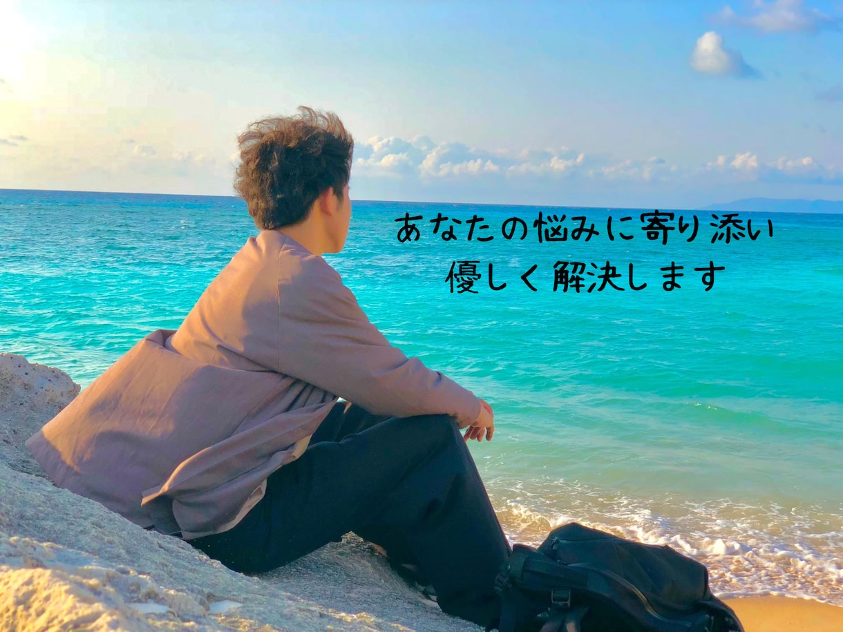 あなたの事を優しさで包み、アドバイスをお伝えします たっぷり頼って、あなたらしさを取り戻して下さいね イメージ1
