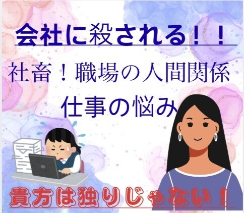 会社に殺される！職場の人間関係、仕事の悩み聞きます 社畜、会社に殺される！職場の人間関係、仕事の悩み聞きます！ イメージ1