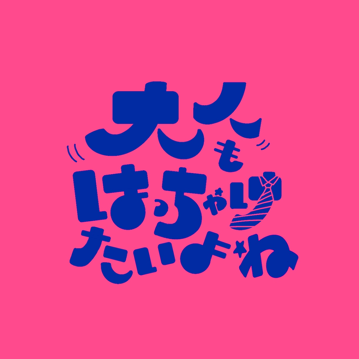 オリジナルの文字デザインロゴを作ります 既存のフォントを使わずに、1から文字の形を作ります！ イメージ5