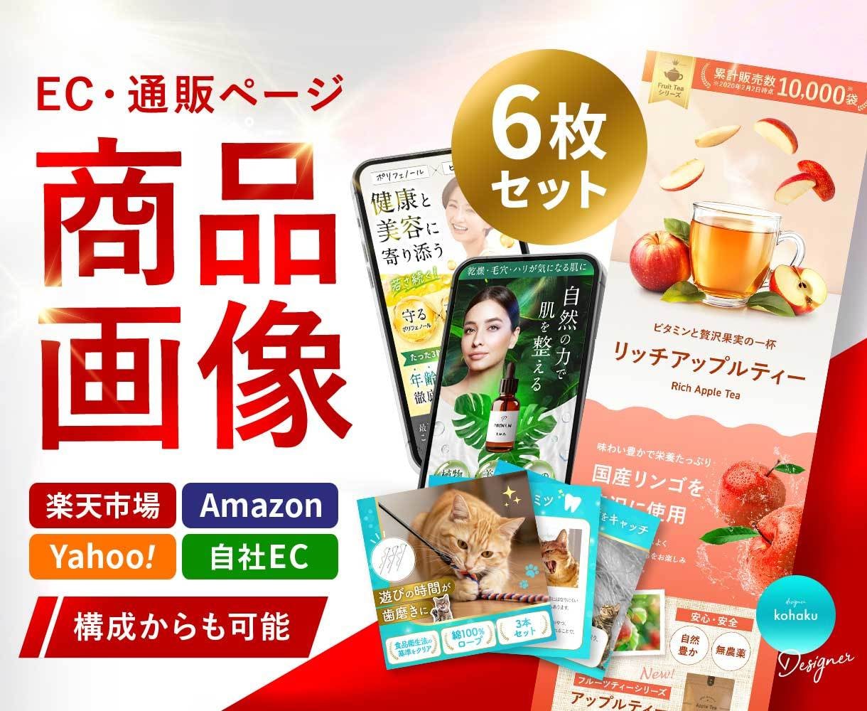 楽天/AmazonなどのEC商品画像6枚制作します デザイン歴10年以上／大手メーカーの商品ページ制作実績も多数 イメージ1