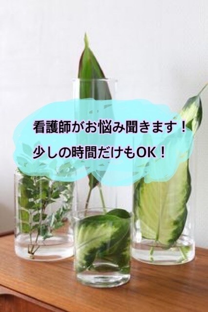 看護師がお悩み聞きます 看護師がお悩み聞きます！医療関係以外のお話ok！ イメージ1