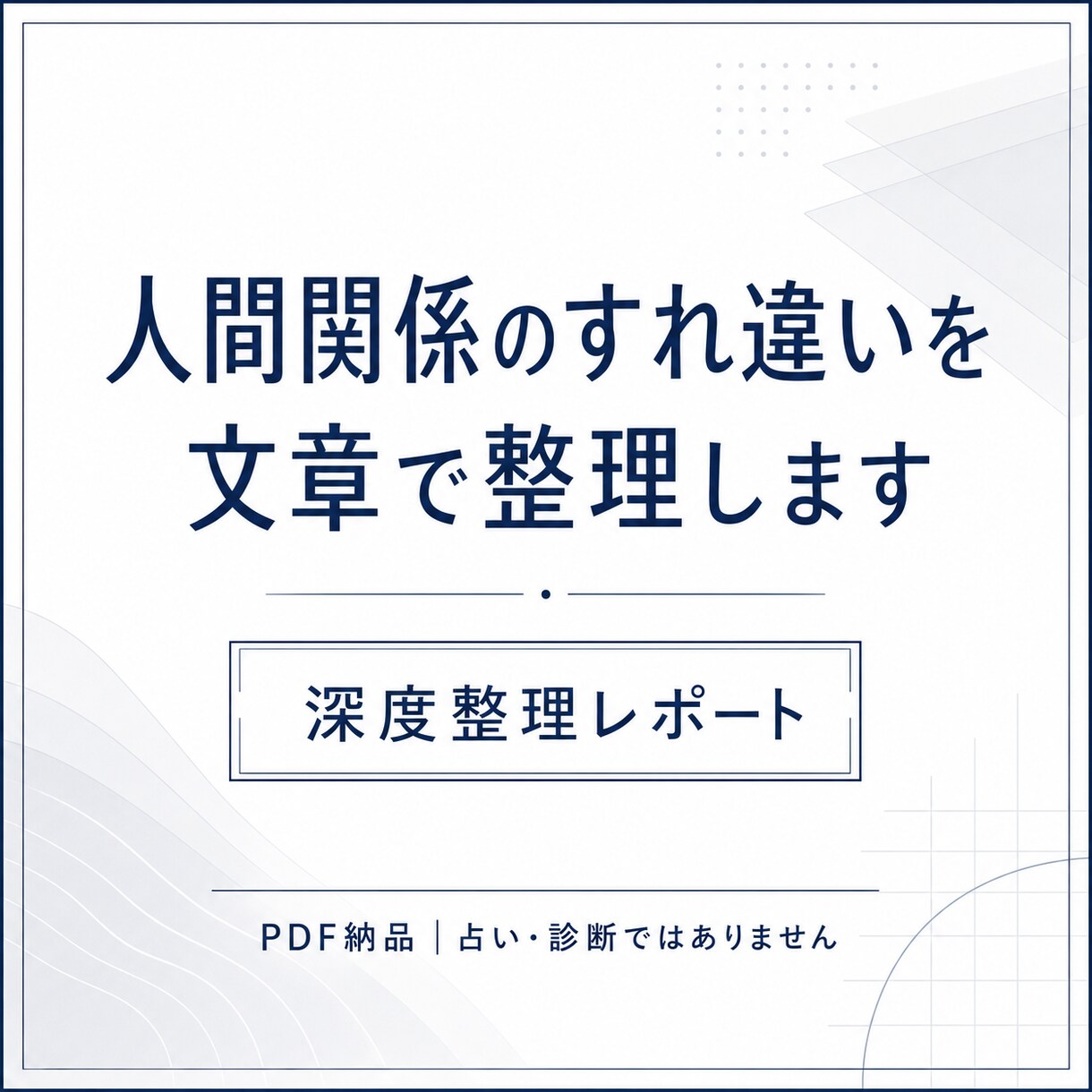 人間関係のすれ違いを文章で整理します 占いではない、PDF整理レポートをご提供します イメージ1