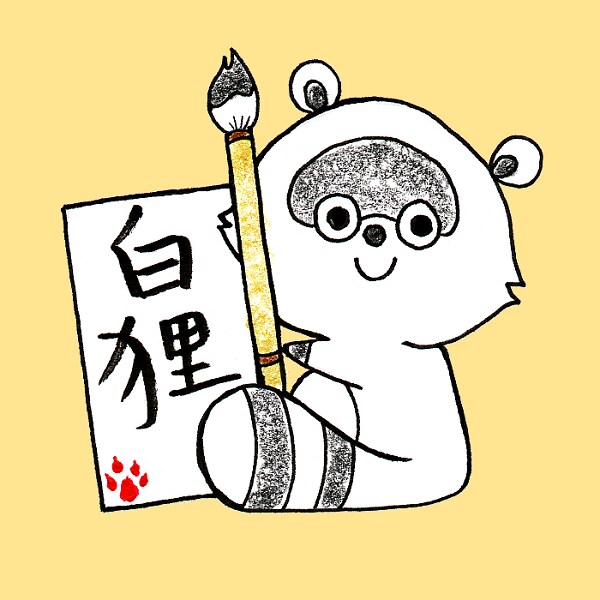 正統姓名学にて鑑定いたします 白狸の【＊＊姓名鑑定＊＊】屋さん イメージ1