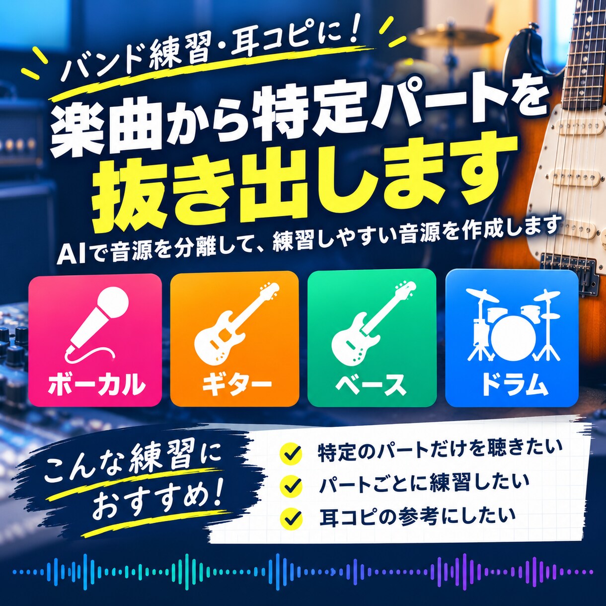 バンド練習用に楽曲からパートを抜き出します ギター、ベースなど、練習したいパートを聴きやすく分離します イメージ1