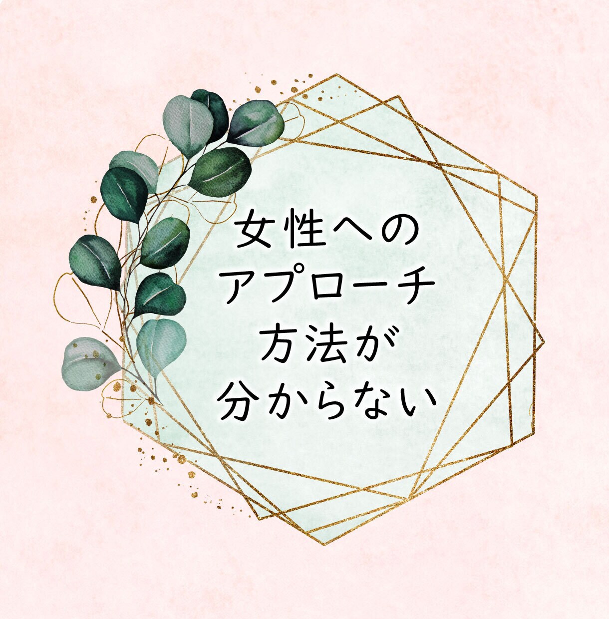 男性限定！30～40代の婚活・恋活をサポートします 30代婚活から半年で結婚♡経験者が寄り添ってアドバイスします イメージ4