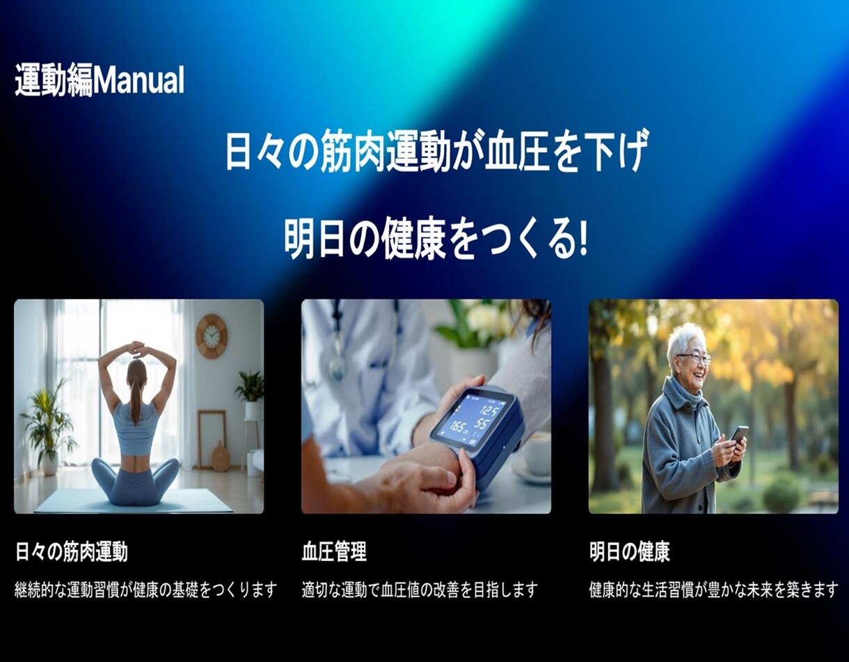 毎日5分の簡単な運動で血圧が安定します 1日5分で、未来の健康が変わります イメージ1