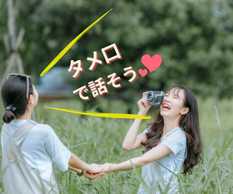 お話しすれば貴方ともうお友達♡リラックスできます 敬語は使わなくて大丈夫♪今日は貴方のお友達だからね♡ イメージ1