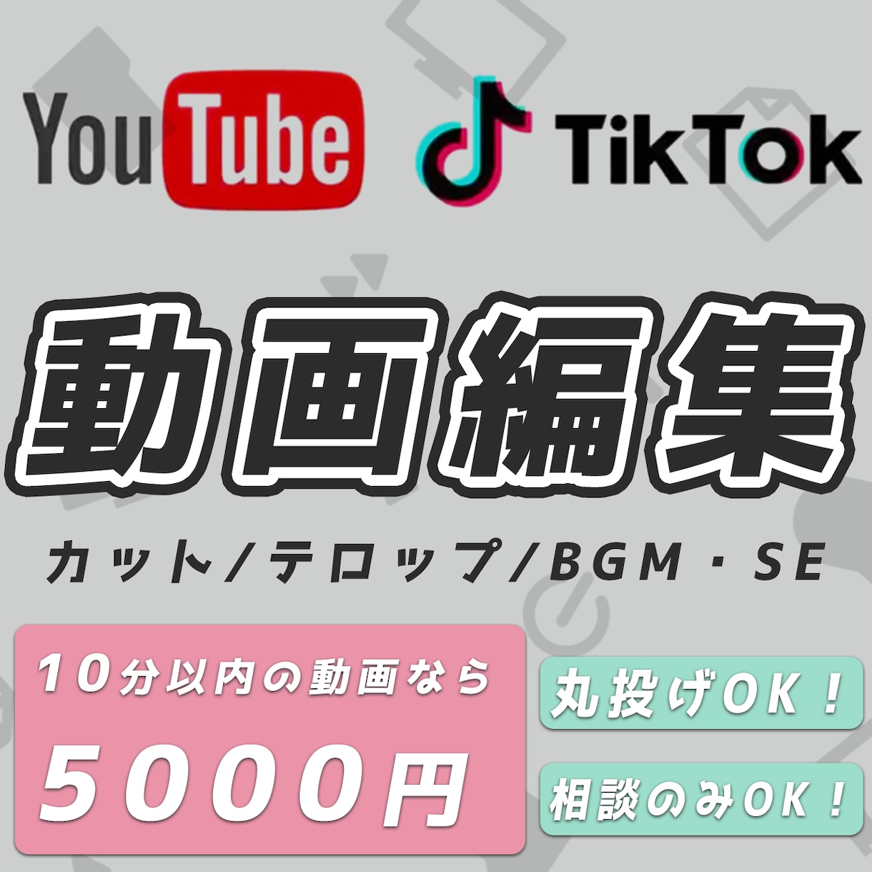 YouTubeやSNS等の動画編集いたします オールジャンルOK！！ ショート動画なら3000円～！ イメージ1