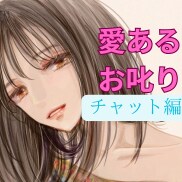 愛のお叱り❤️指先で叱って差し上げを20分叶えます チャット版です、ご期待にお応え❤️しっかりガッツリ叱ります。 イメージ8