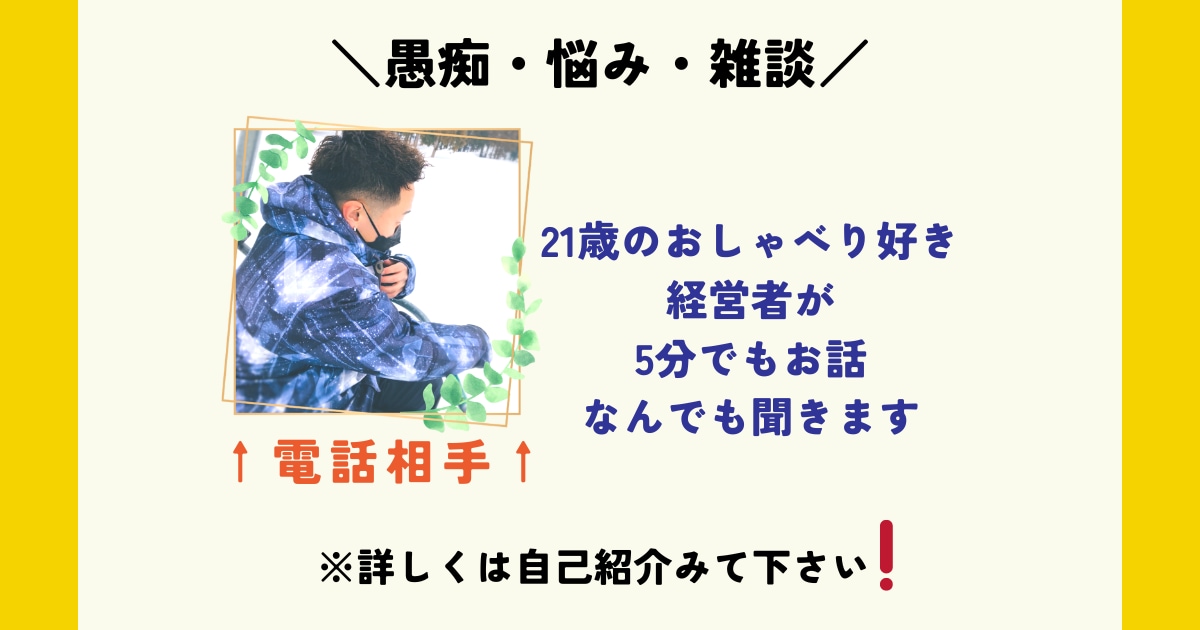 誰にも言えない相談事を、会話大好きな僕がお供します 愚痴や相談、雑談も21歳の僕で良ければ何でも言ってください！ イメージ1