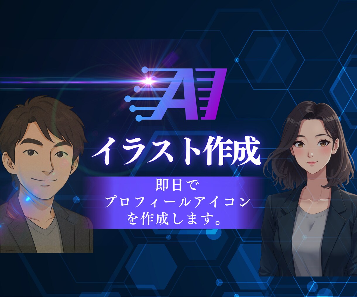 限定5名までこの価格アイコンイラスト生成します イラスト風のプロフィール画像を作りたいあなたへ朗報です イメージ1