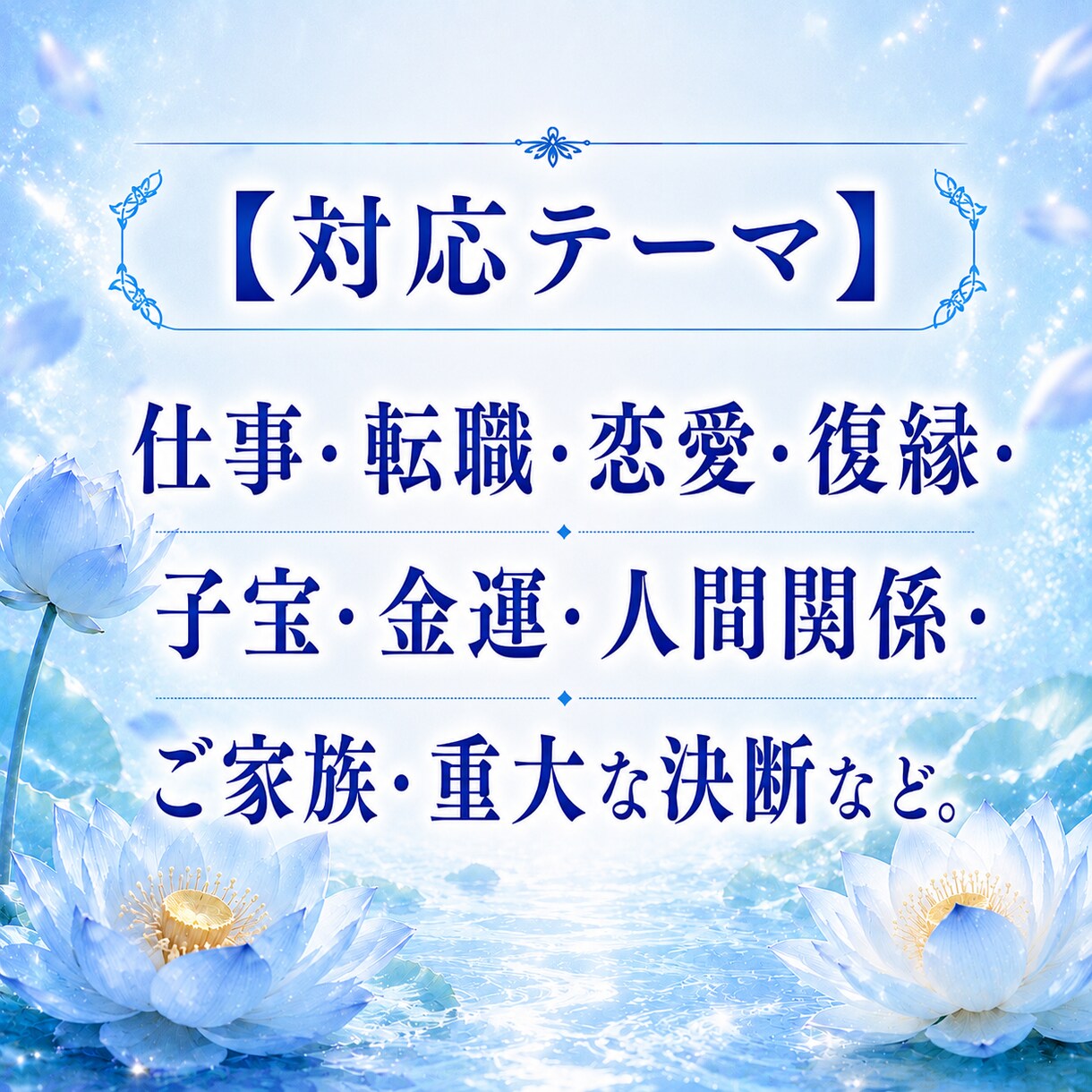 総合鑑定◎恋愛・仕事・金運のお悩み読み解きます 恋愛・復縁・仕事・金運・転職・子宝　今必要な答えを授けます イメージ2