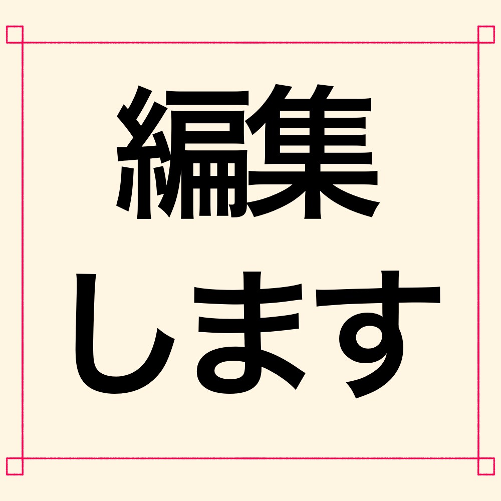 動画編集します 私の編集センスにまかせてください！ イメージ1