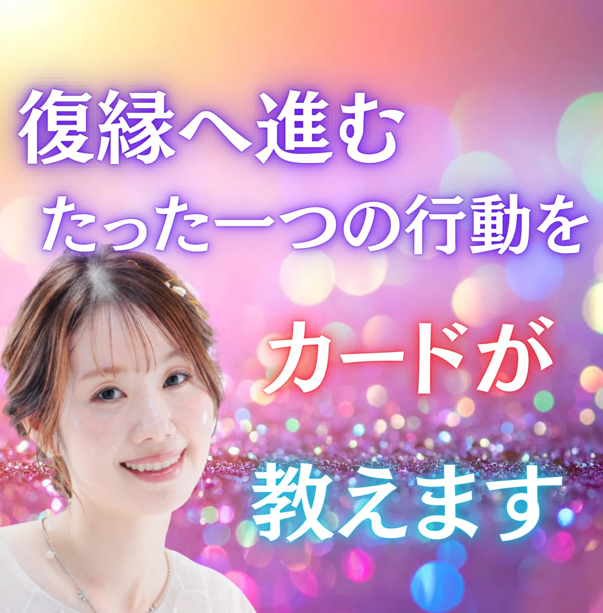 復縁へ進む“たった一つの行動”をカードが教えます 諦めきれない恋に、もう一度光を灯す答えを イメージ1