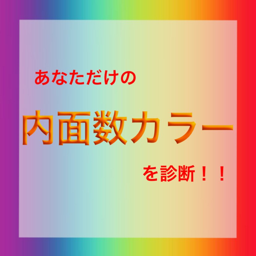 あなただけの内面数カラーを鑑定します あなただけの人生においてのラッキーカラーをお伝えします！！ イメージ1