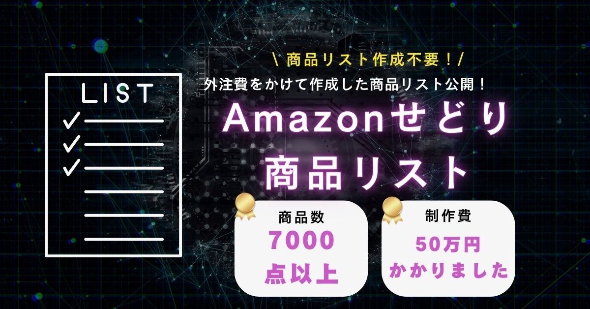 Amazonせどり仕入れていた商品リスト公開します 外注費かけまくって取得した、商品リスト！このリストさえあれば イメージ1
