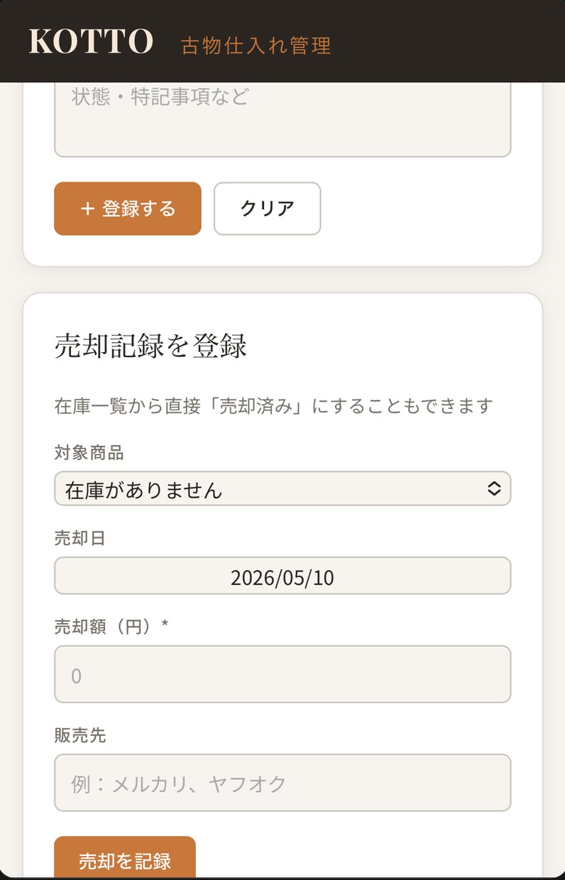古物商専用　仕入れ管理ツール KOTTOます 利益率自動計算・在庫管理・月次レポートまで　スマホ・PC対応 イメージ4