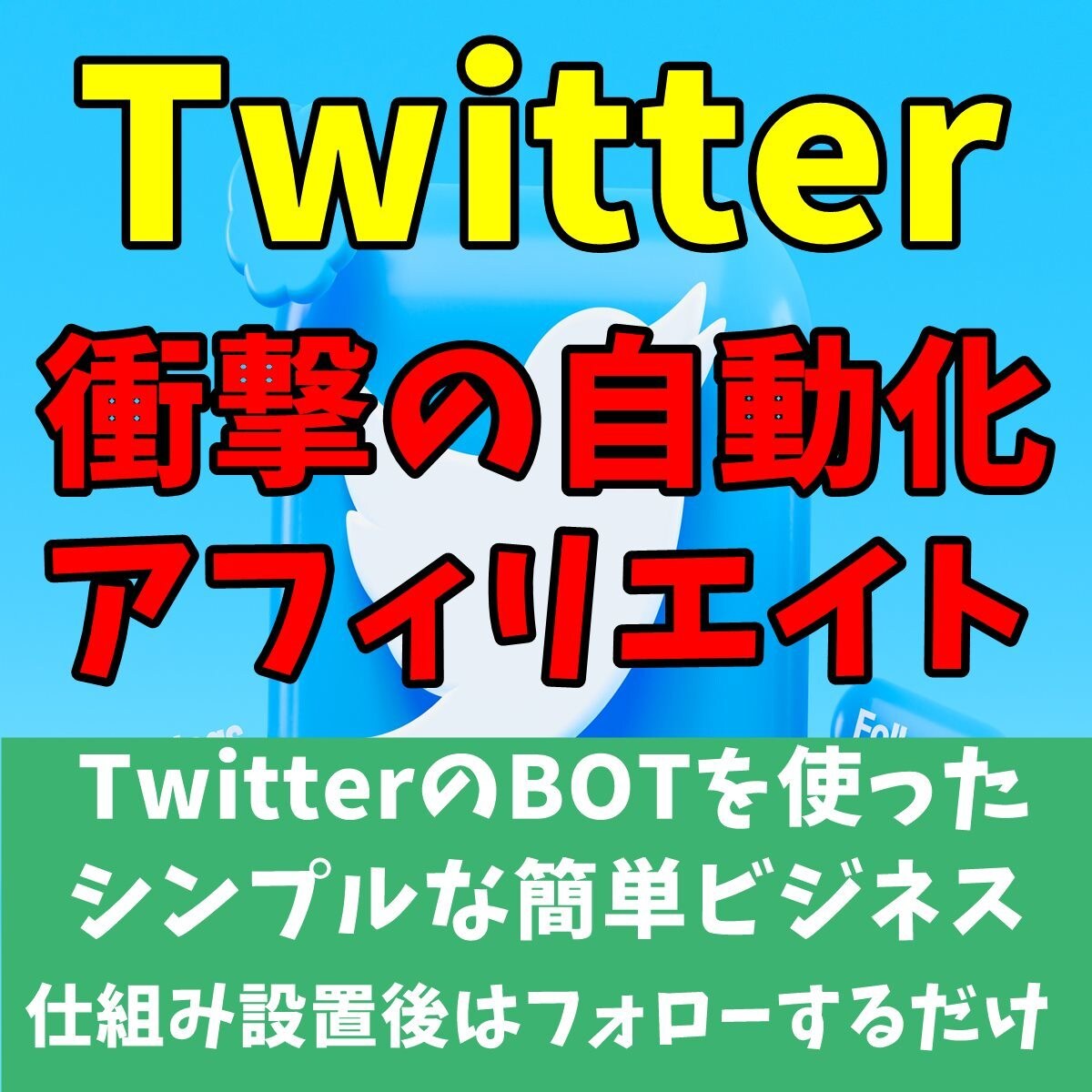 Twitterの自動マネタイズシステムを提供します 販売商品&売る仕組みを完備！相手をフォローするだけの簡単作業 イメージ1
