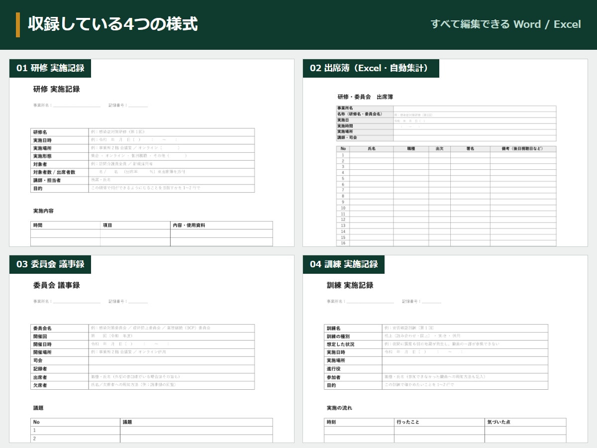 介護の研修実施記録と出席簿の様式を販売ます 訓練実施記録・委員会議事録つき Word/Excel様式 イメージ2