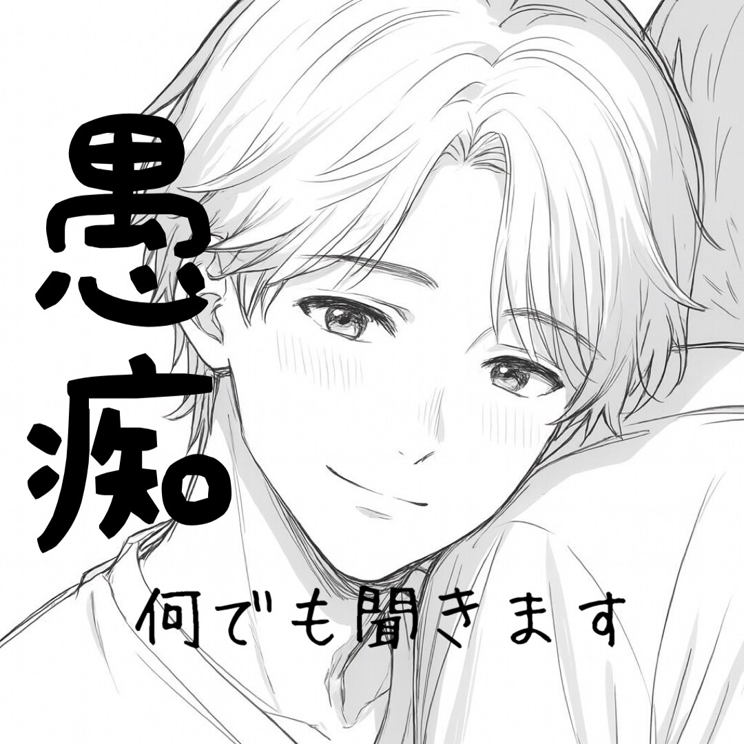 愚痴聞いて！！なんでも聞きます モヤモヤを吐き出してスッキリしましょう✨ イメージ1