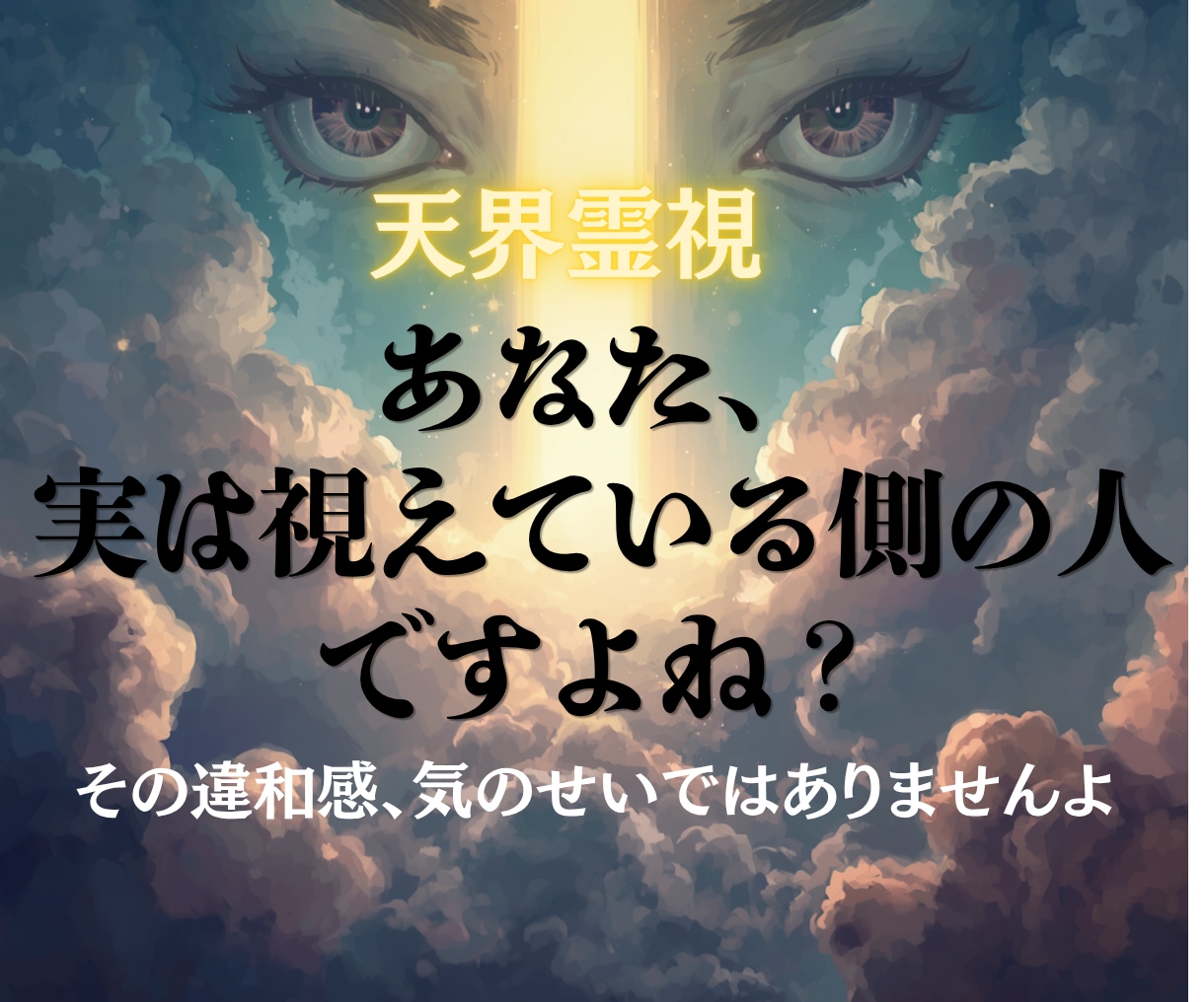 あなたに授けられた霊力を視ます 今世で開花する才能と使命を読み解きます イメージ1