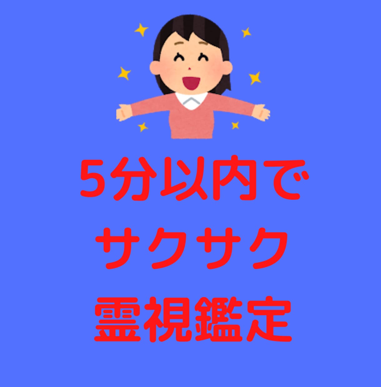 5分以内鑑定★霊感霊視でサクサク答えます 短時間★モヤモヤ・イライラがスッキリ★恋愛・仕事・人間関係 イメージ2